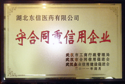 湖北東信醫(yī)藥有限公司獲武漢市 “守合同重信用企業(yè)”榮譽(yù)稱號