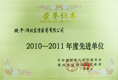 東信醫(yī)藥榮獲“2010-2011年度先進單位”光榮稱號