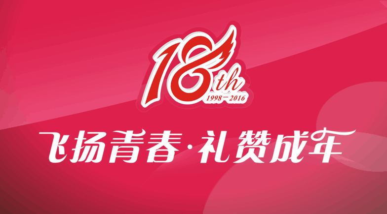 東信醫(yī)藥隆重舉辦“飛揚青春 禮贊成年”18周年系列慶?；顒?></a></div><div   id=