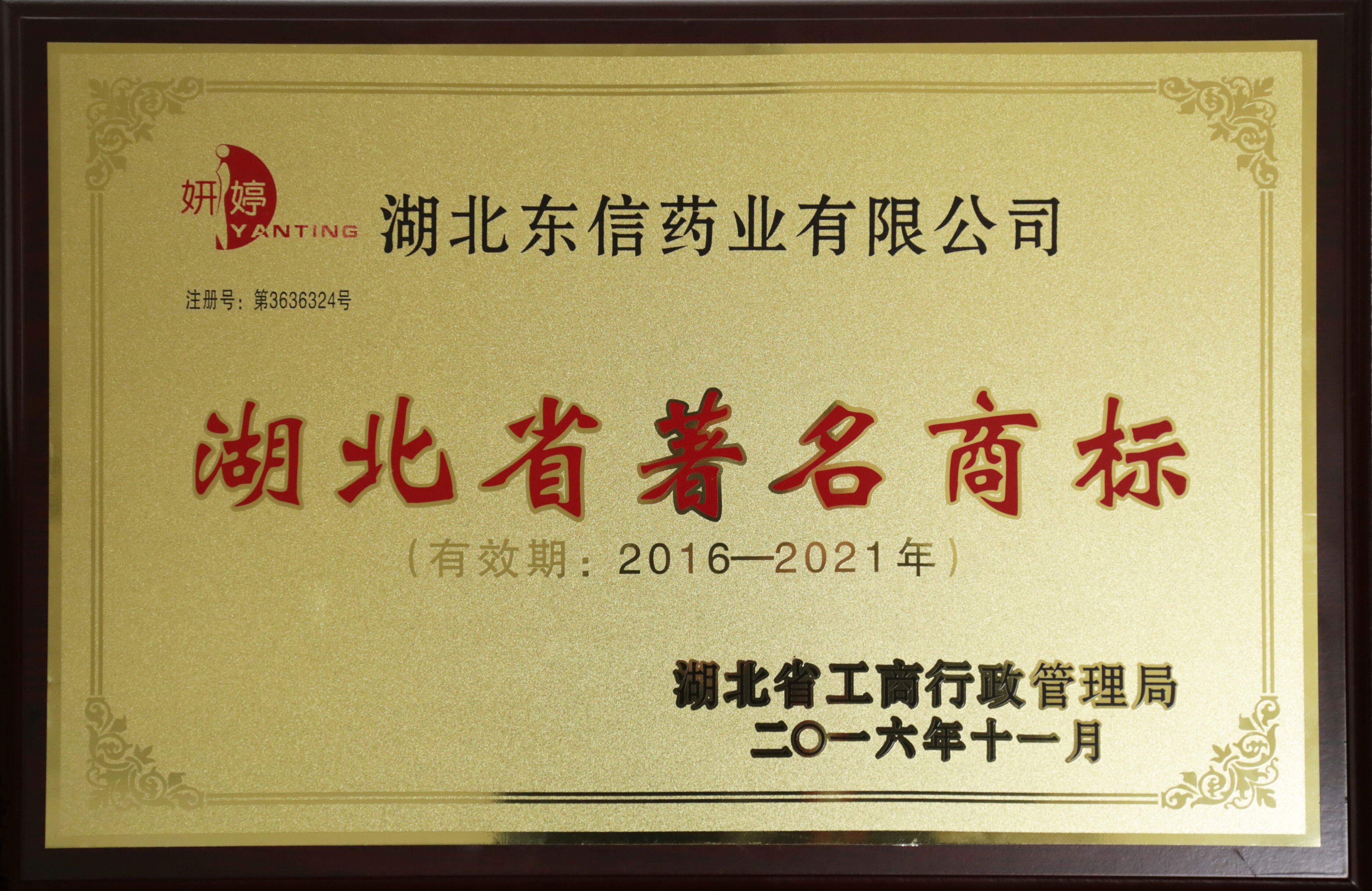 靜青、妍婷被認(rèn)定為省著名商標(biāo)