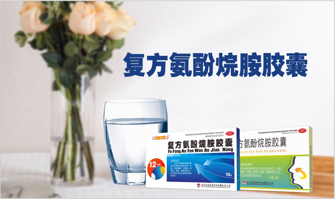 復(fù)方氨酚烷胺膠囊小課堂！
