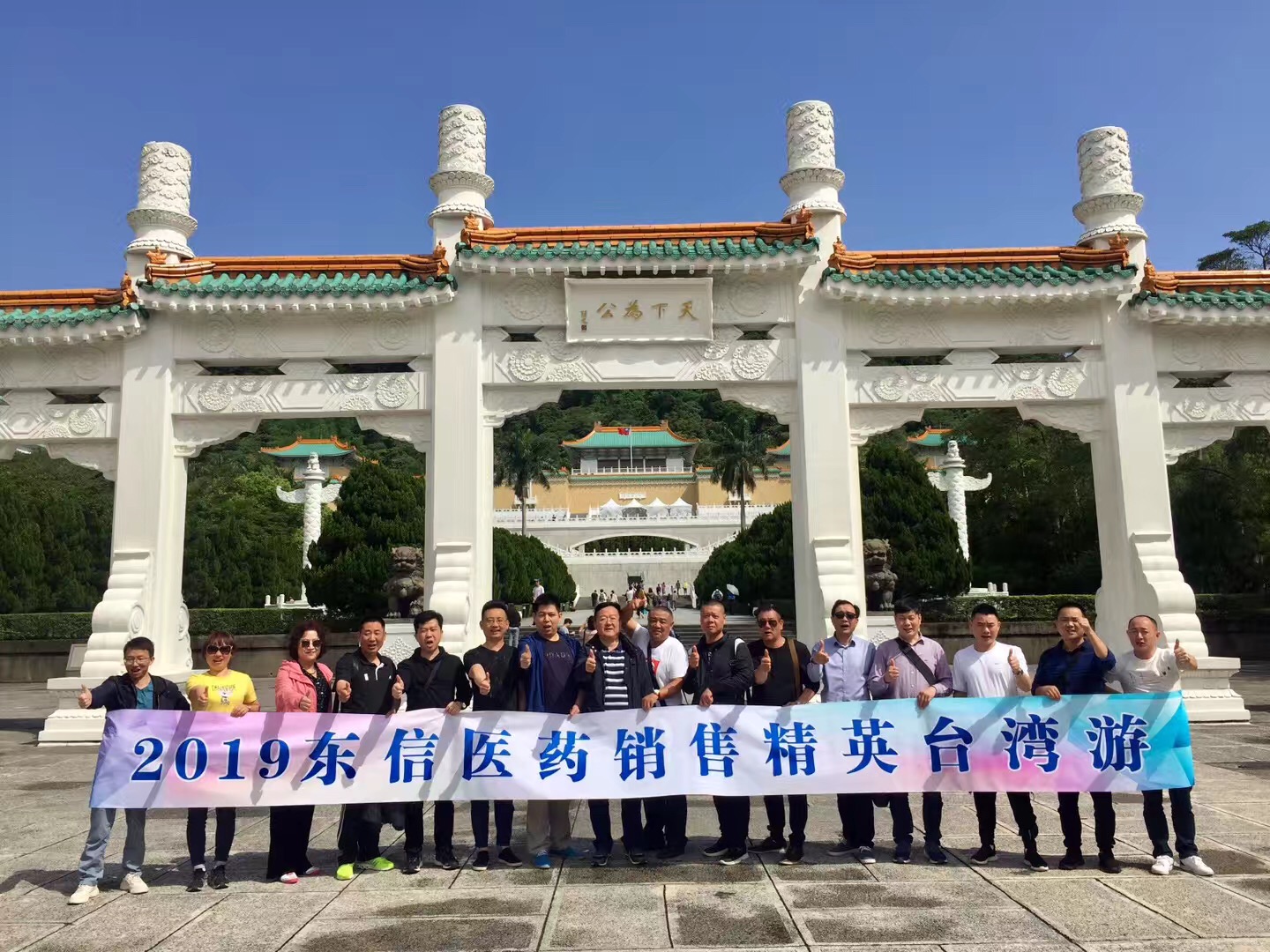 東信醫(yī)藥2018年度銷(xiāo)售精英寶島臺(tái)灣游