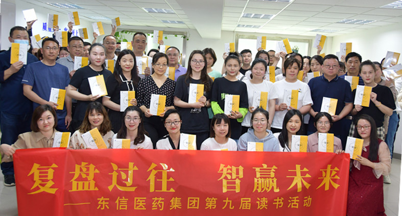 “復(fù)盤(pán)過(guò)往，智贏未來(lái)”——東信醫(yī)藥集團(tuán)開(kāi)展第九屆讀書(shū)活動(dòng)