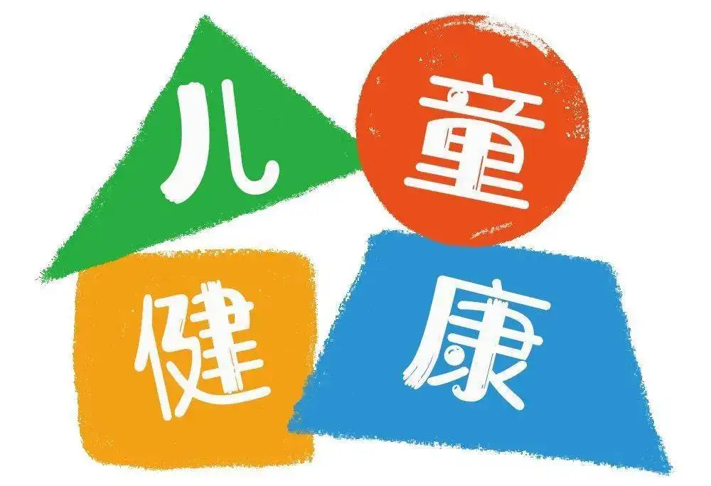 聚焦“兒童健康促進(jìn)工作報告”看點