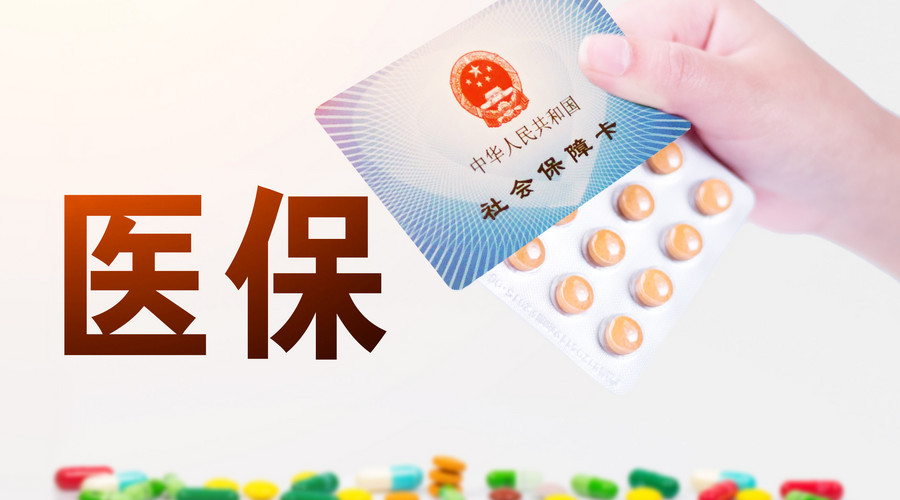 醫(yī)保局答復(fù):統(tǒng)一全國(guó)醫(yī)保目錄及支付標(biāo)準(zhǔn)