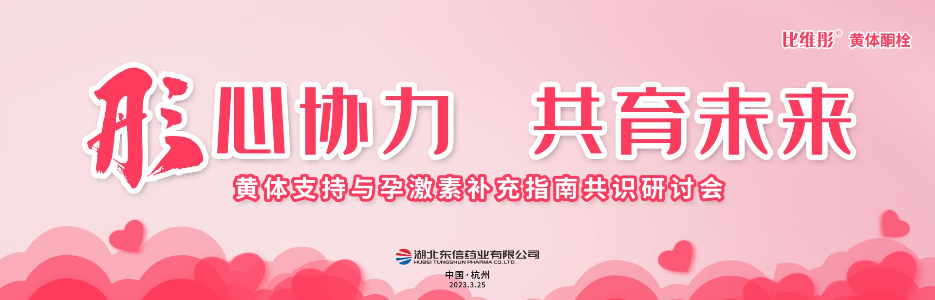 會(huì)議報(bào)道｜東信醫(yī)藥集團(tuán)“比維彤?黃體支持與孕激素補(bǔ)充指南共識(shí)研討...