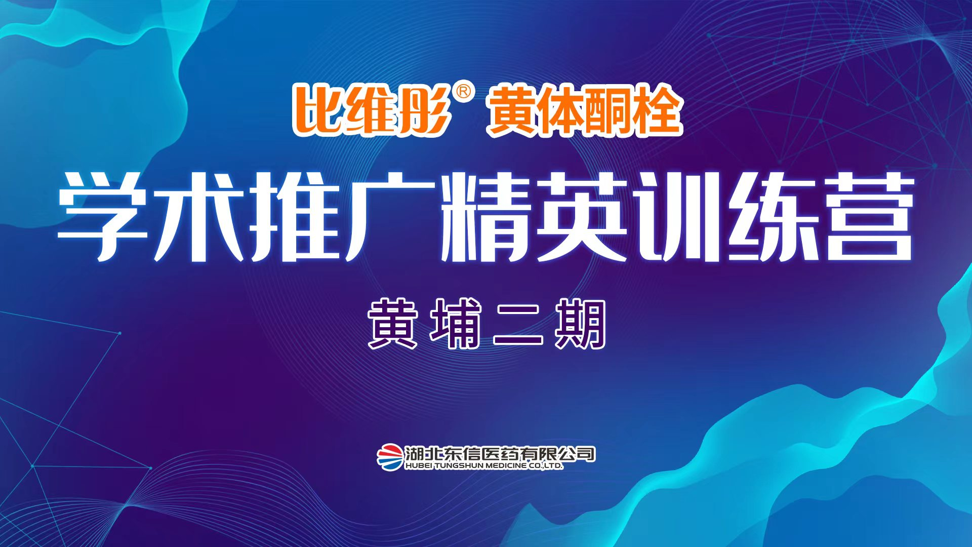 比維彤?黃體酮栓精英訓(xùn)練營(yíng) 黃埔二期·線上培訓(xùn)完美收官
