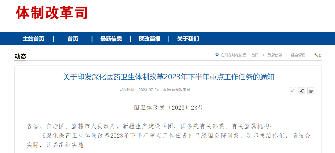 劃重點(diǎn)！6部門聯(lián)合發(fā)布2023年下半年醫(yī)改重點(diǎn)工作任務(wù)