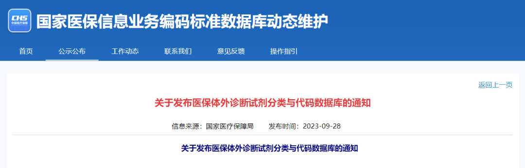 國家醫(yī)保局正式公布！醫(yī)保試劑“全國管理一盤棋”再提速