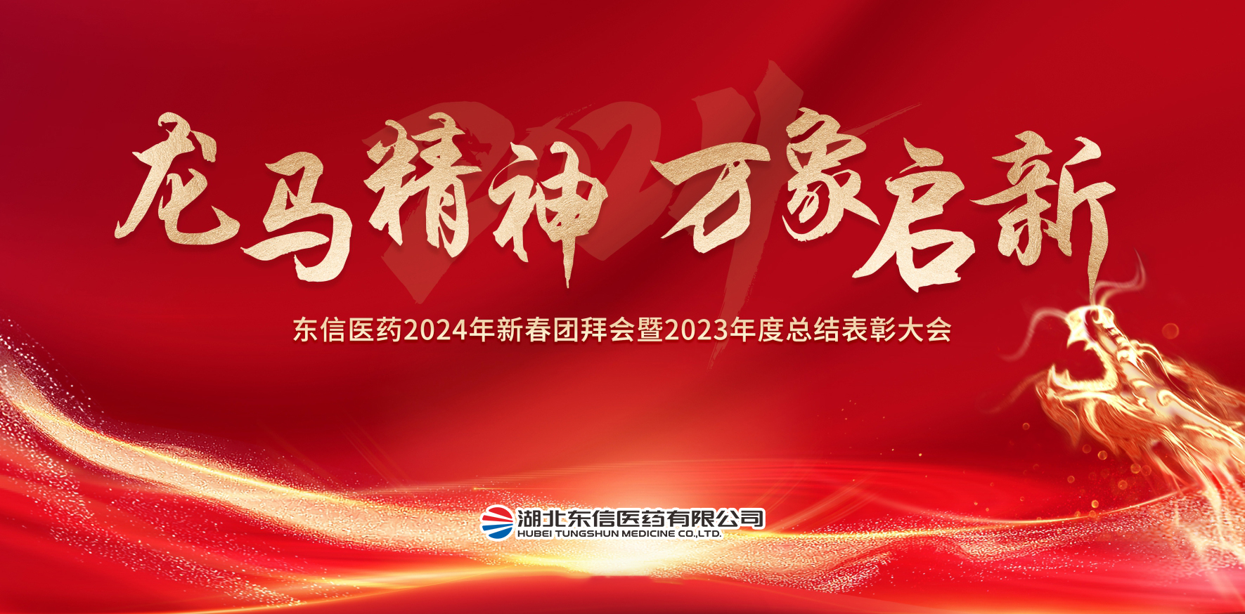 龍馬精神，萬(wàn)象啟新-東信醫(yī)藥隆重舉辦2024年新春團(tuán)拜會(huì)暨202...
