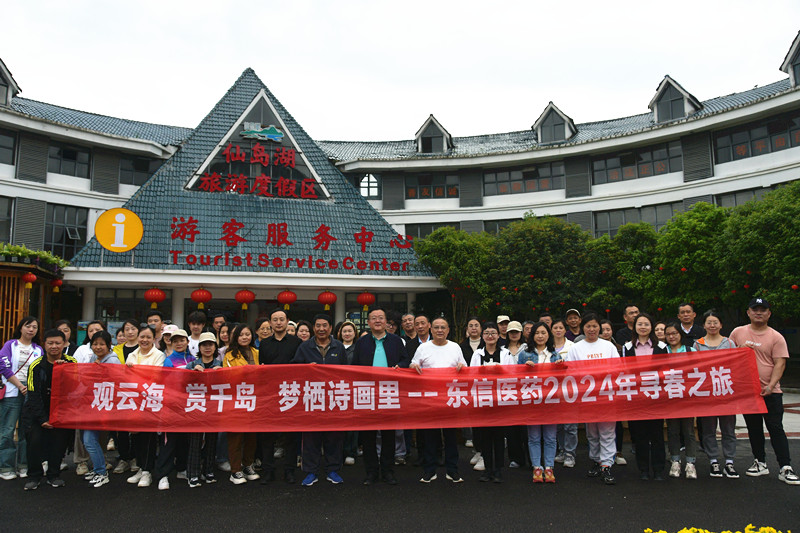 觀云海、賞千島、夢棲詩畫里 | 東信醫(yī)藥&美洳生物開展春季踏青活...