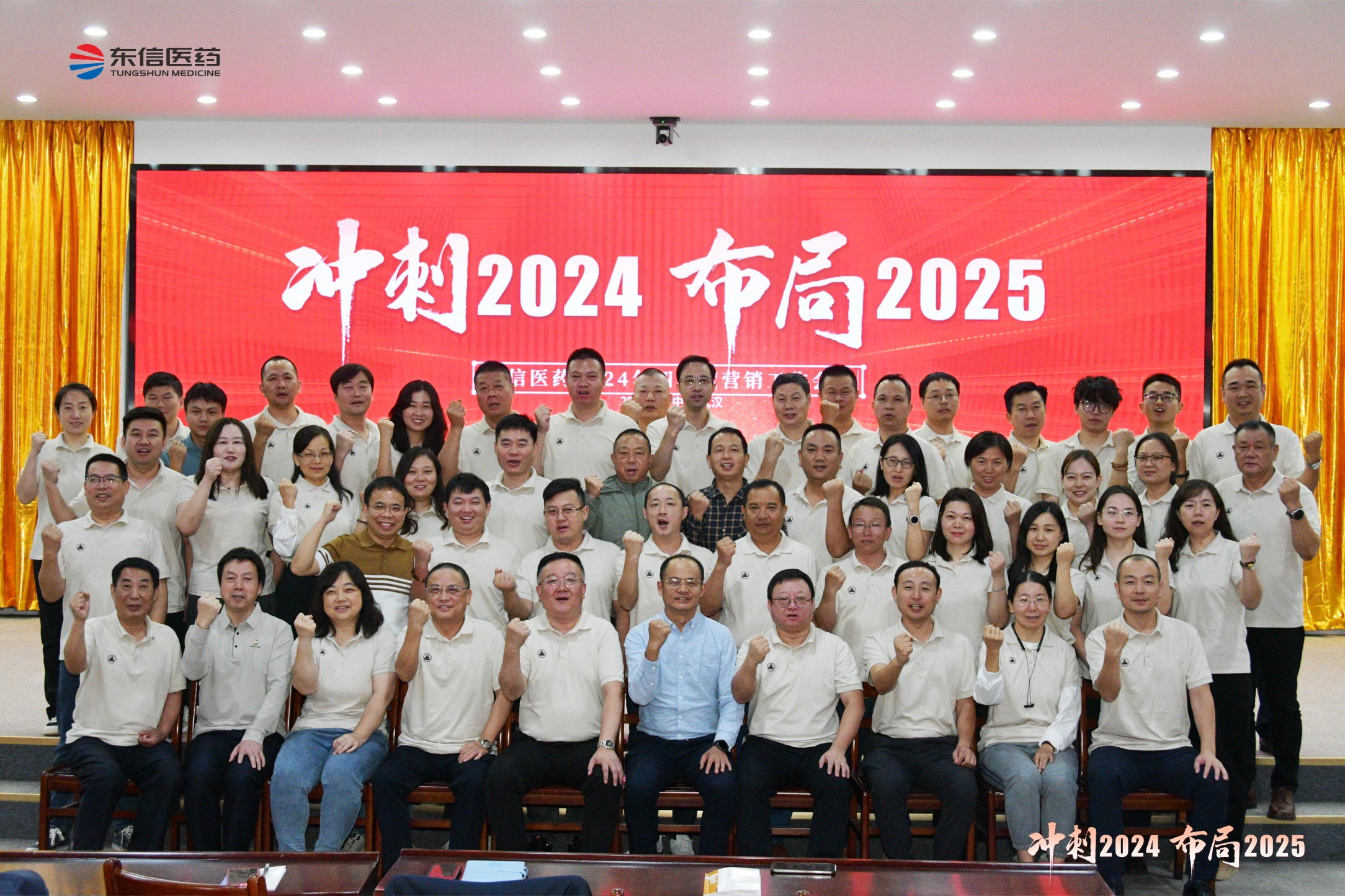 沖刺2024，布局2025 ｜  東信醫(yī)藥2024年四季度營銷工...